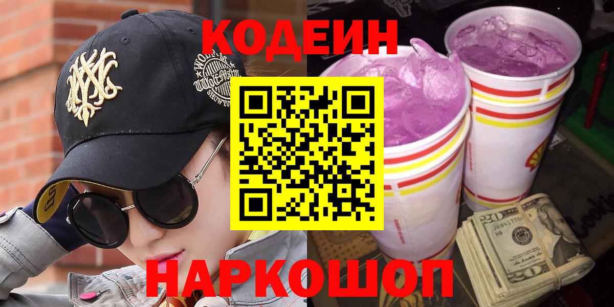 Кодеин Purple Drank Владикавказ
